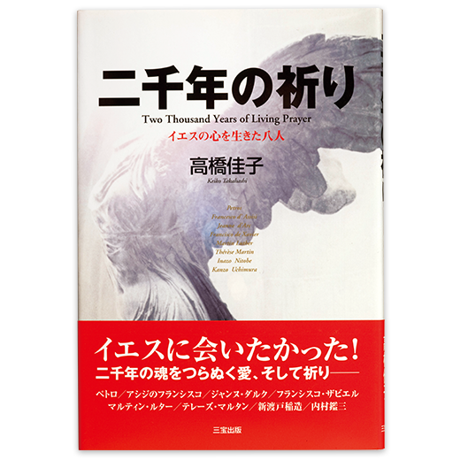 二千年の祈り イエスの心を生きた八人 三宝出版