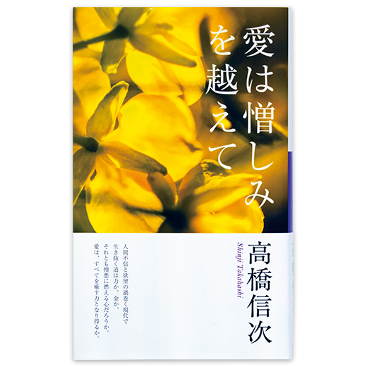 愛は憎しみを越えて 新装改訂版 | 三宝出版