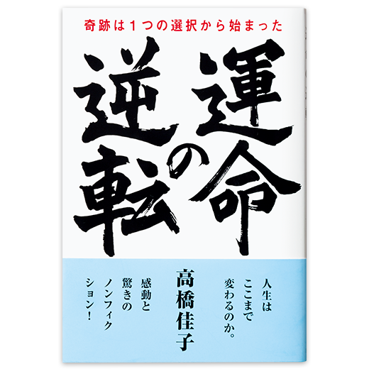 運命の逆転 奇跡は1つの選択から始まった 三宝出版