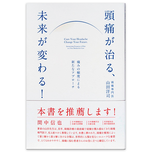 頭痛が治る、未来が変わる！