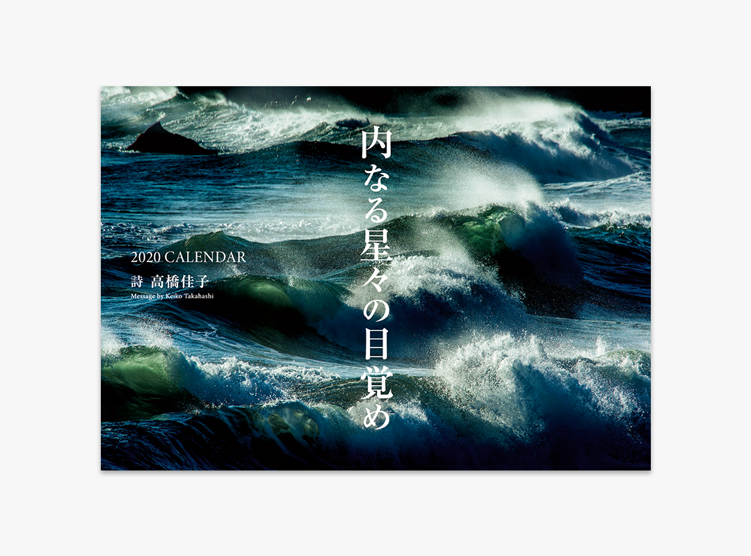 2020年カレンダー 内なる星々の目覚め が新発売 三宝出版