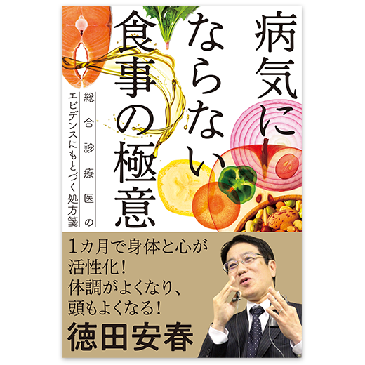 病気にならない食事の極意