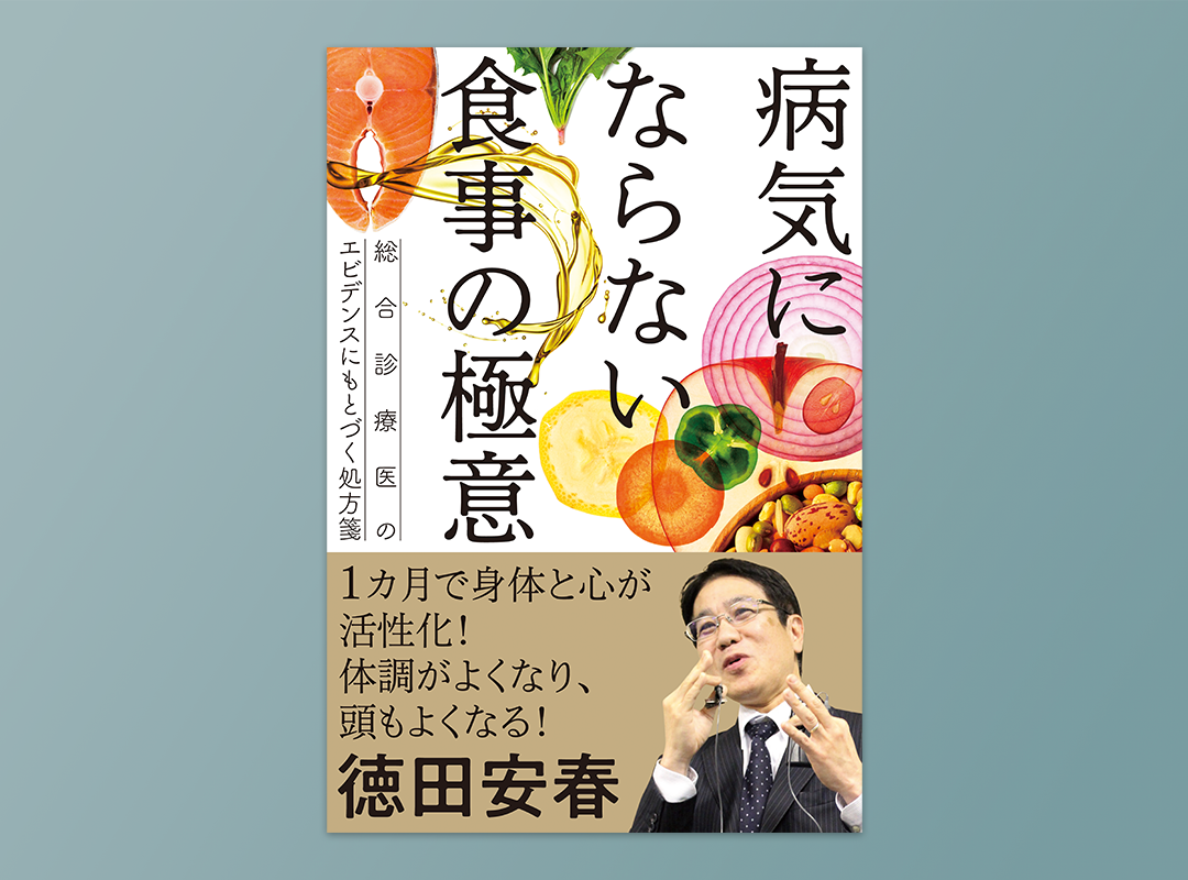 病気にならない食事の極意