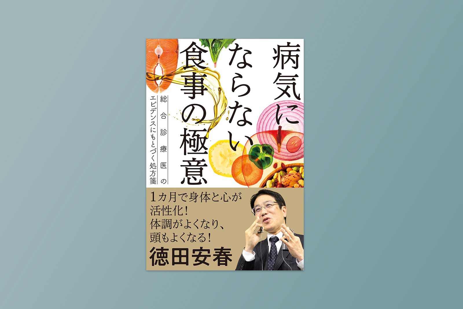 病気にならない食事の極意──総合診療医のエビデンスにもとづく