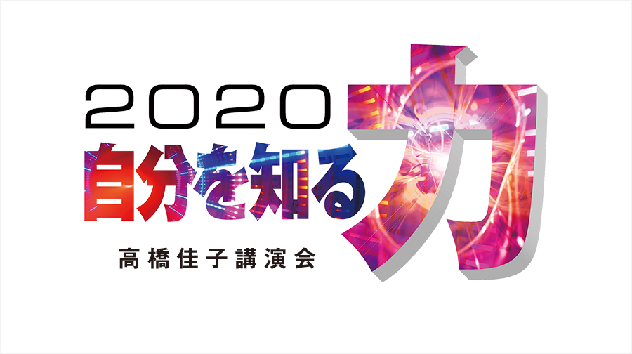 2020高橋佳子講演会