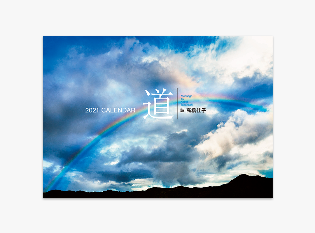 2021高橋佳子カレンダー『道』