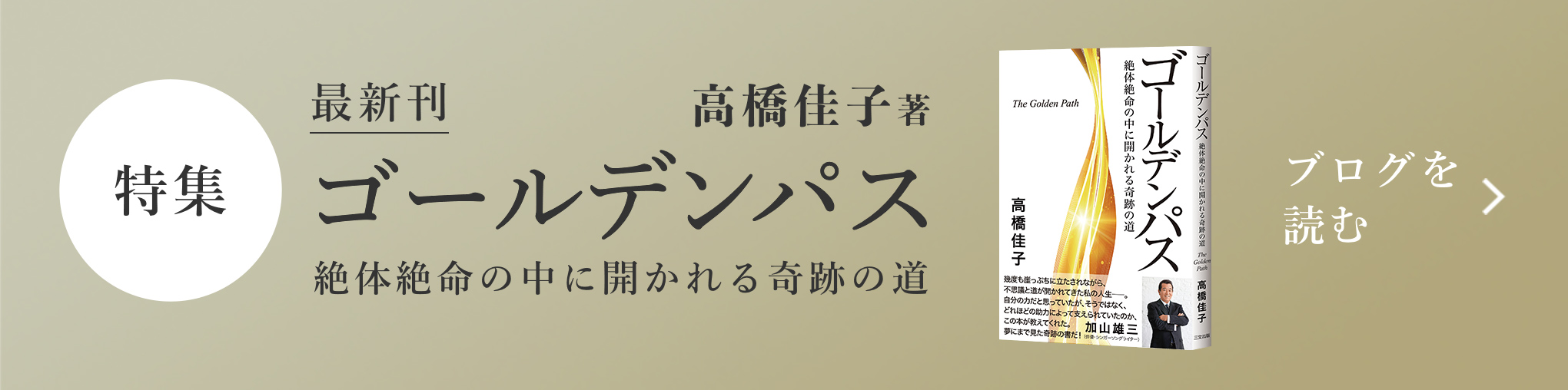 特集ゴールデンパス　ブログを読む