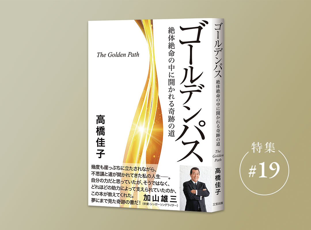 特集ゴールデンパス 19 宇宙との響働のしるし 意味ある偶然の一致 シンクロニシティ 三宝出版