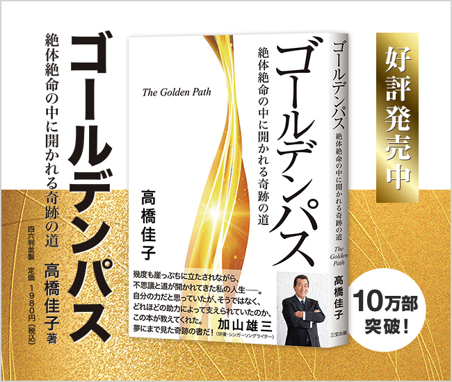 高橋佳子の本 三宝出版 高橋佳子の本 三宝出版