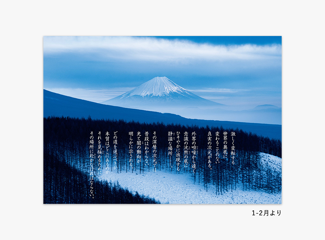 2023高橋佳子カレンダー『光跡』1-2月より