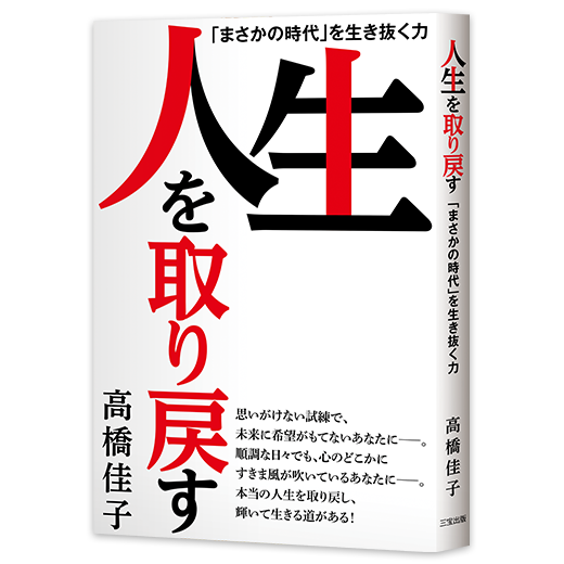 高橋佳子の本 | 三宝出版