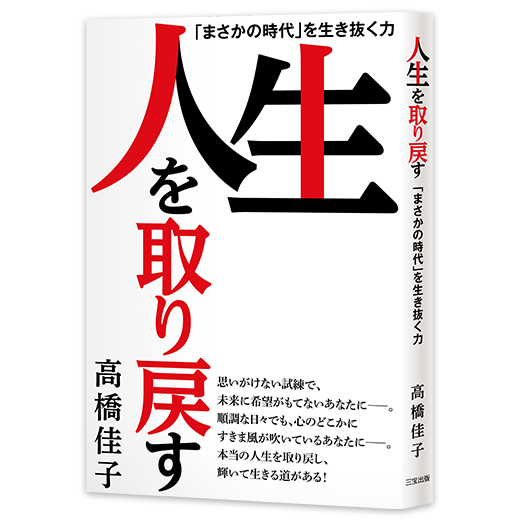 人生を取り戻す