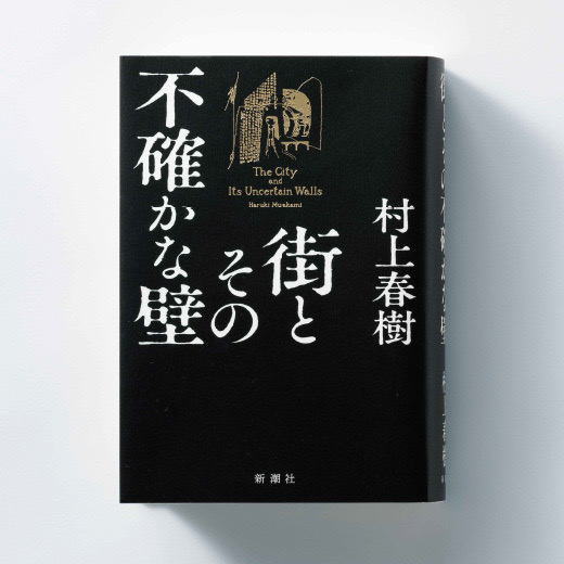 村上春樹の最新作『街とその不確かな壁』