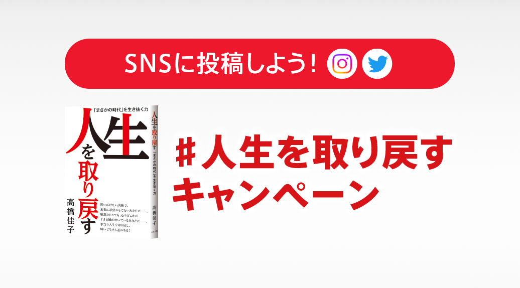 SNSに投稿しよう！ #人生を取り戻す キャンペーン