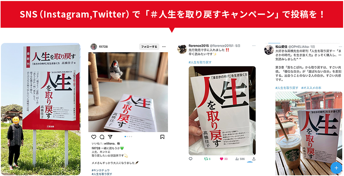 SNS（Instagram, twitter, facebook）で「＃人生を取り戻すキャンペーン」で投稿を！