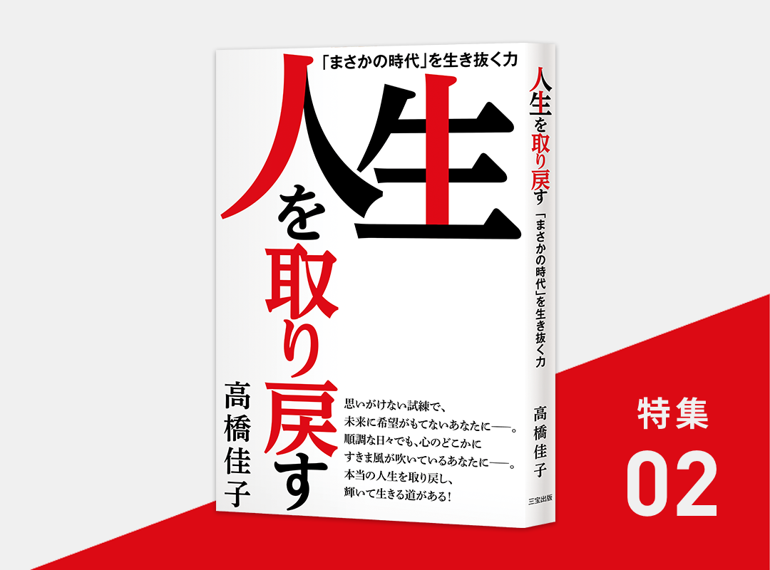 「コロナ」から取り戻す｜三宝出版『人生を取り戻す』