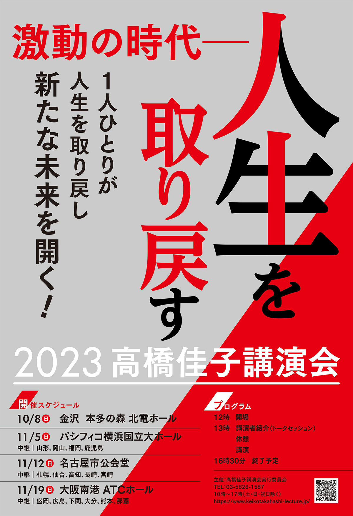 2023高橋佳子講演会　ポスター