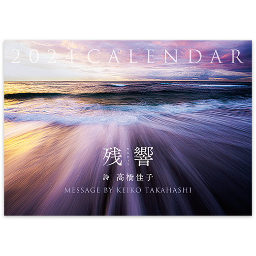 2024高橋佳子カレンダー『残響』