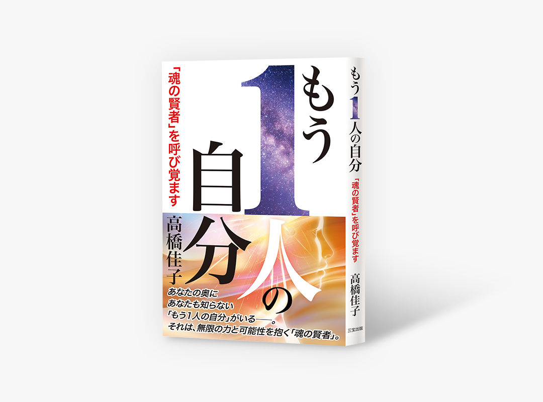 『もう1人の自分──「魂の賢者」を呼び覚ます