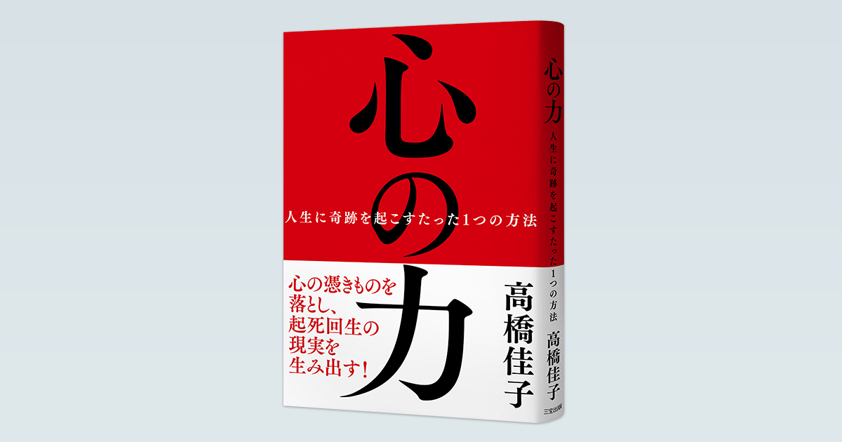 心の力──人生に奇跡を起こすたった1つの方法 | 三宝出版 心の力──人生に奇跡を起こすたった1つの方法 | 三宝出版