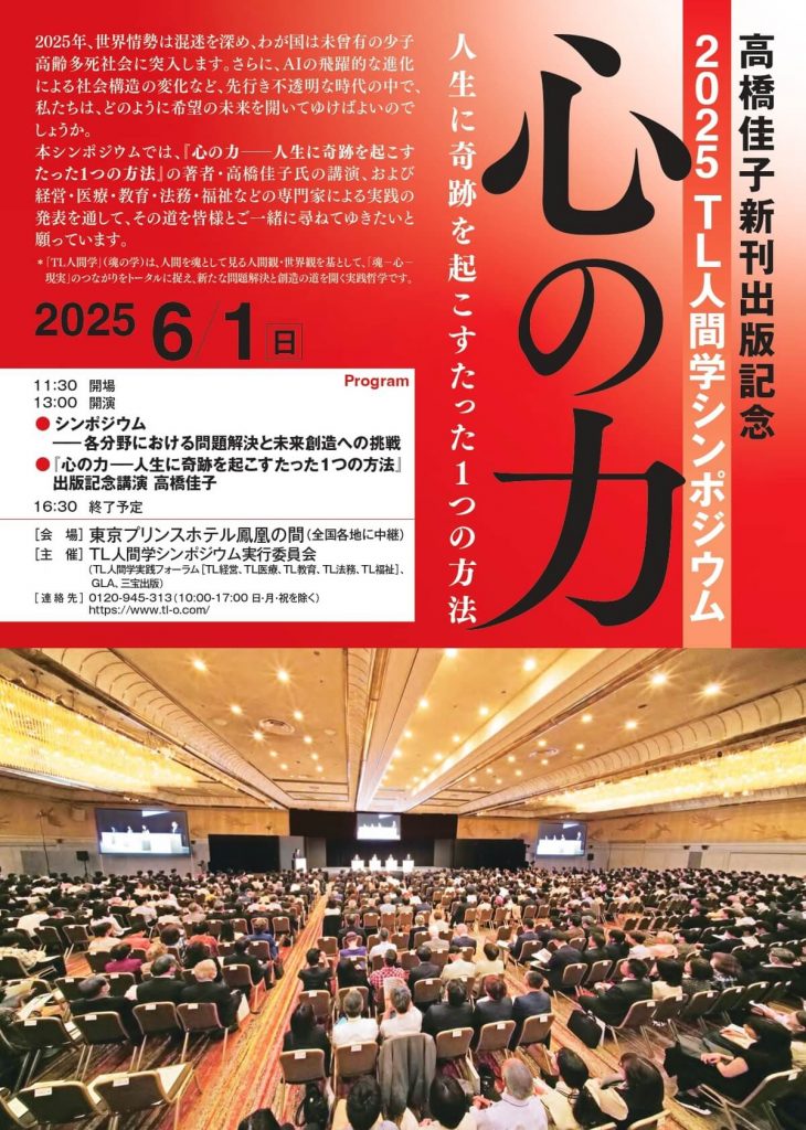 高橋佳子新刊出版記念 2025TL人間学シンポジウム
