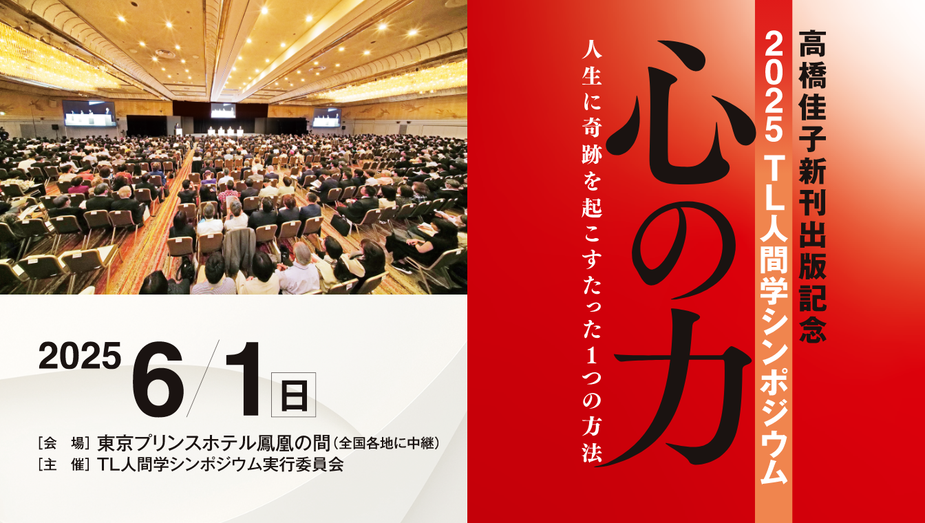 終了しました】6月1日（日）、「高橋佳子新刊出版記念 2025TL