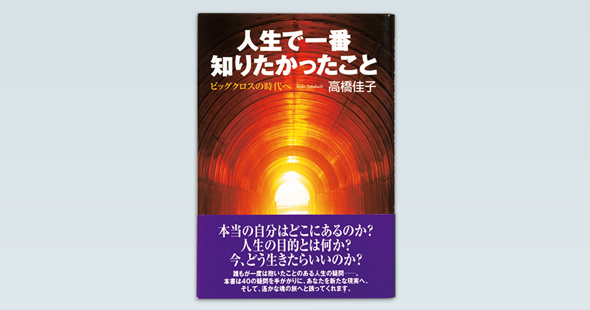 人生で一番知りたかったこと