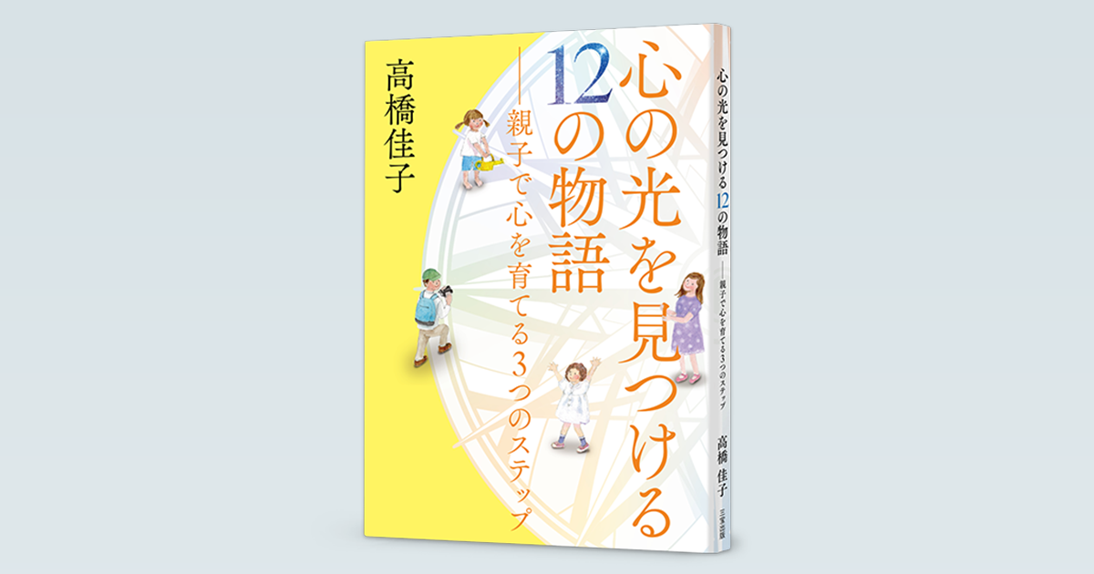心の光を見つける12の物語 | 三宝出版