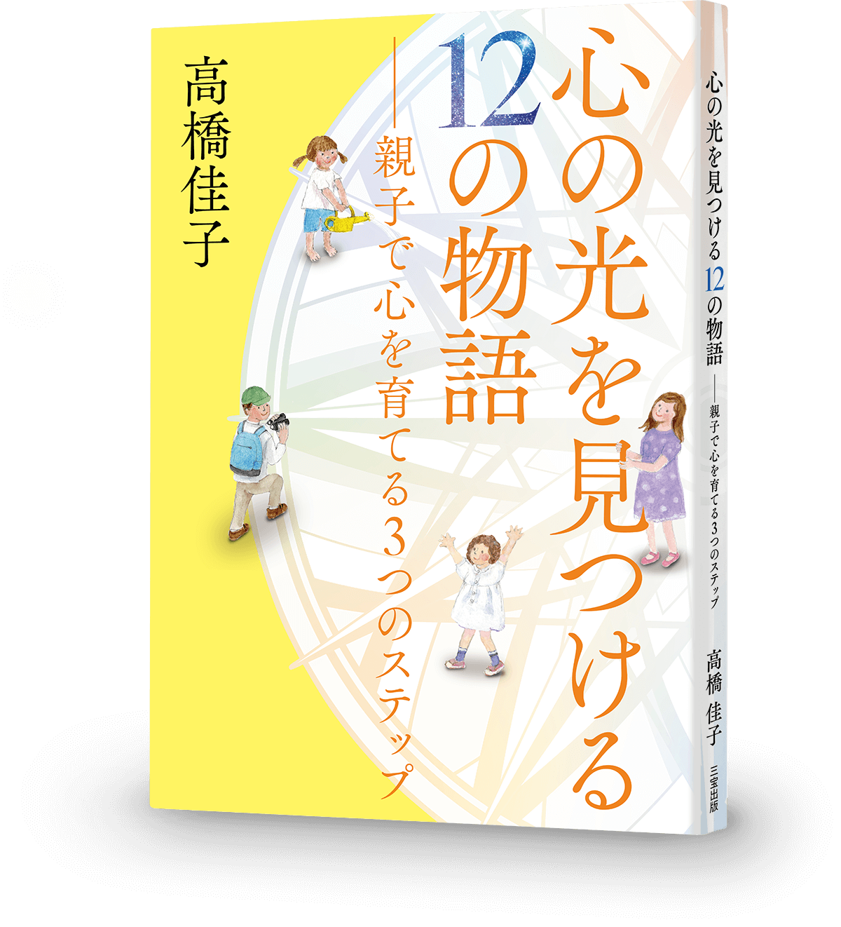 心の光を見つける12の物語──親子で心を育てる3つのステップ