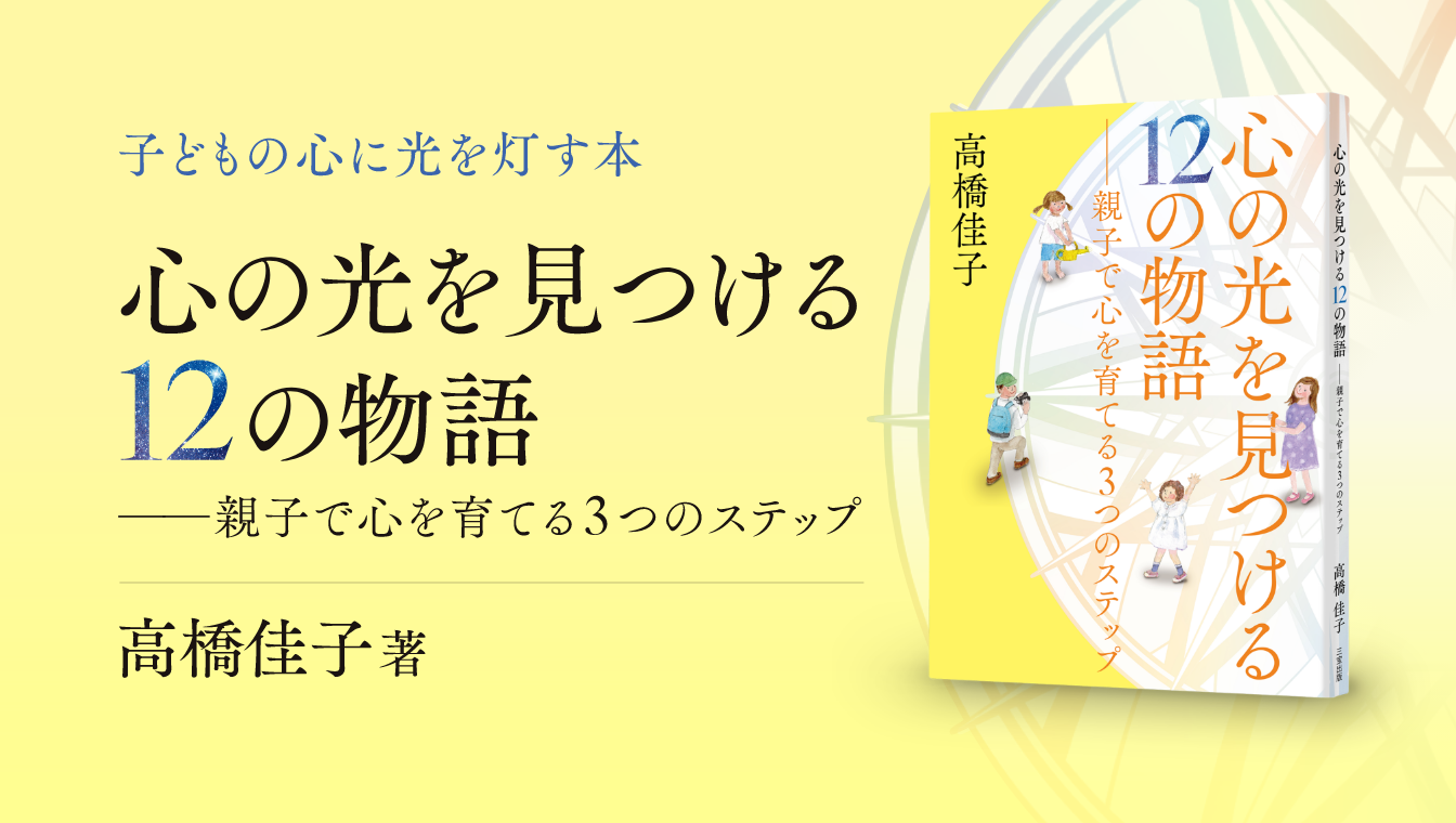 高橋佳子氏の新しい絵本、『心の光を見つける12の物語──親子で心を