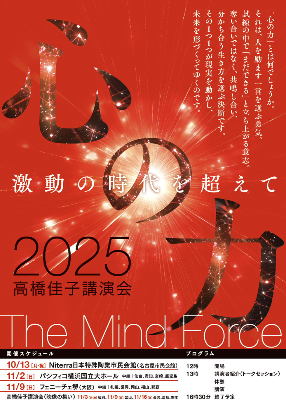 2025高橋佳子講演会