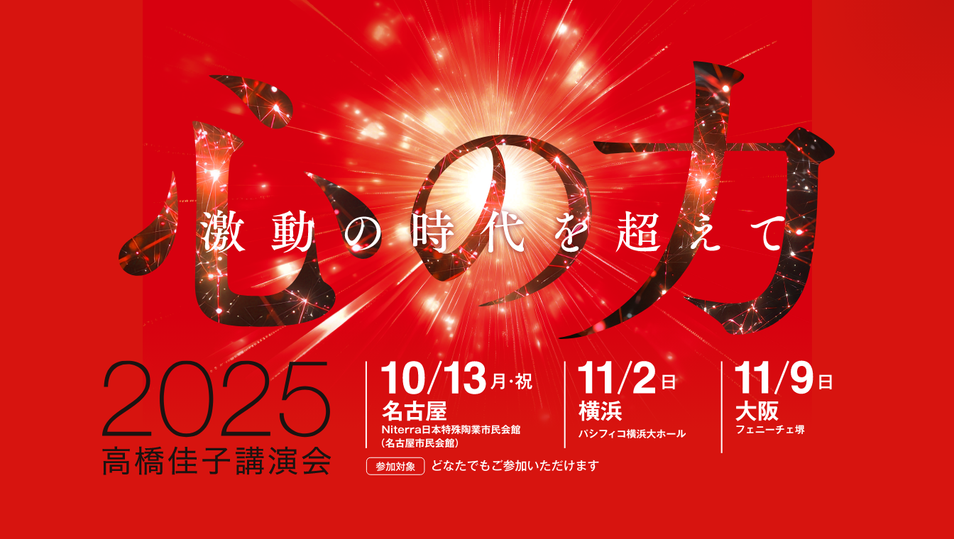10月13日（月・祝）、名古屋で「2025高橋佳子講演会」が幕を開けました