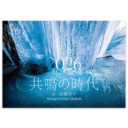  2026高橋佳子カレンダー『共鳴の時代』
