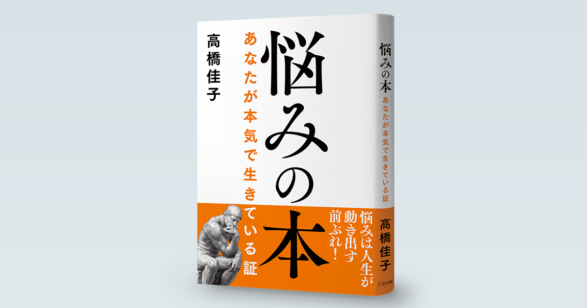 悩みの本──あなたが本気で生きている証 | 三宝出版