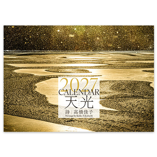  2027高橋佳子カレンダー『天光』