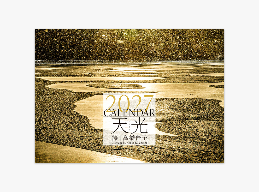 2027高橋佳子カレンダー『天光』