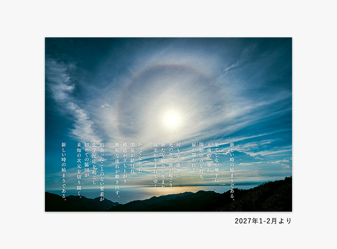 2027高橋佳子カレンダー『天光』